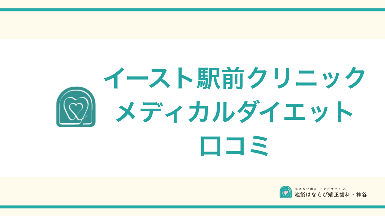 イースト駅前クリニック口コミアイキャッチ