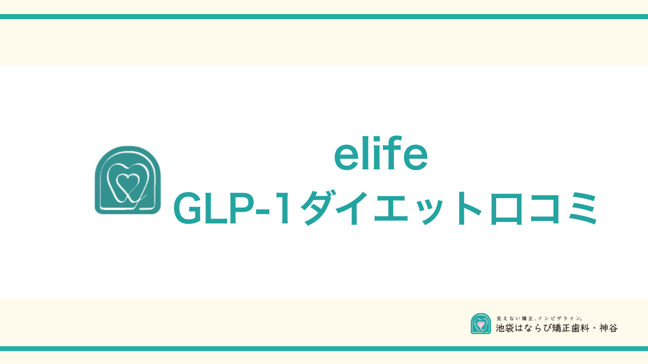 elifeGLP-ダイエット口コミアイキャッチ