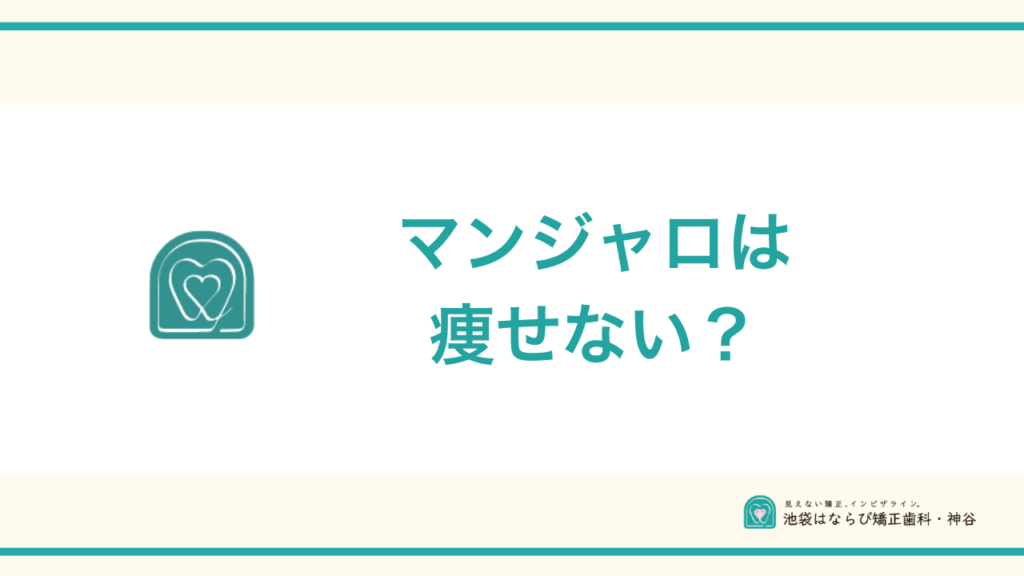 マンジャロ痩せないアイキャッチ