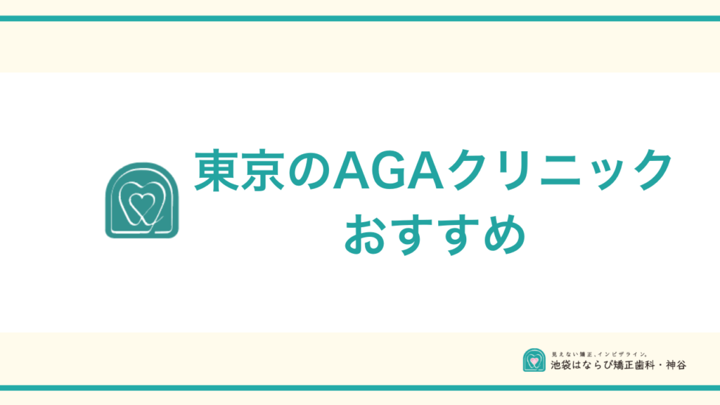 東京のAGAクリニックおすすめアイキャッチ