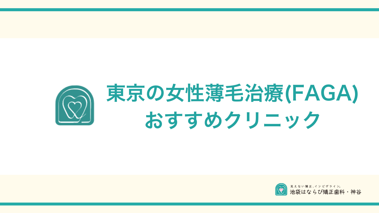 東京の女性薄毛治療クリニックおすすめアイキャッチ