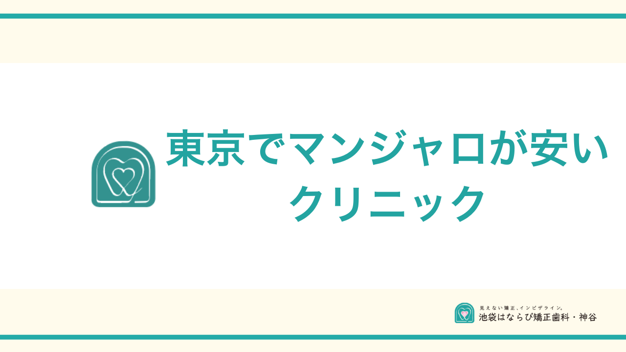 東京でマンジャロが安いクリニックおすすめアイキャッチ