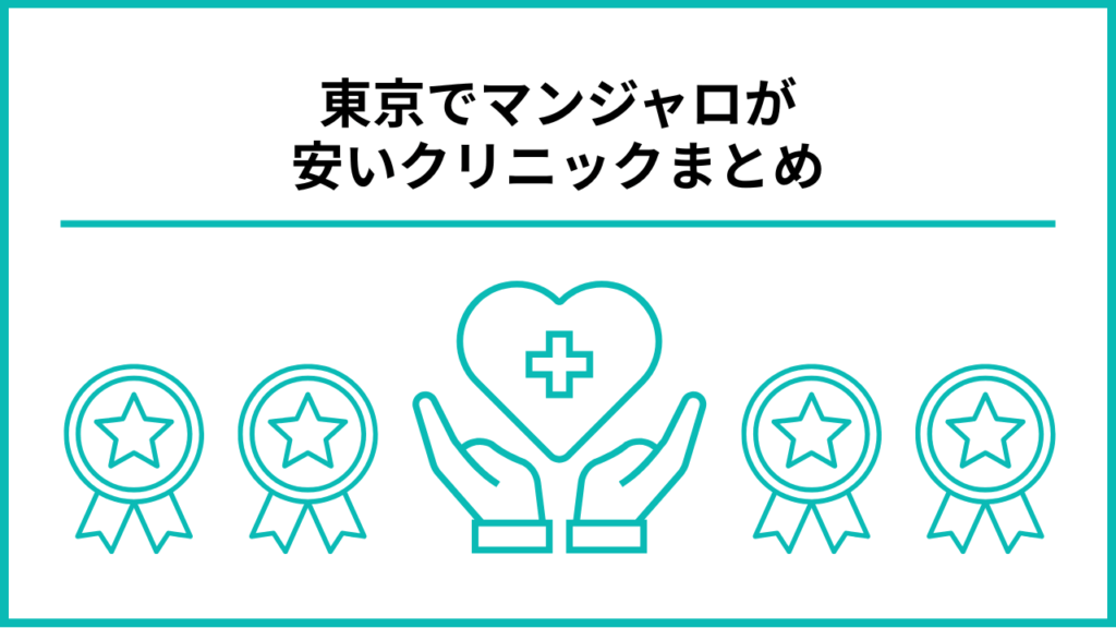 東京でマンジャロが安いクリニックまとめ